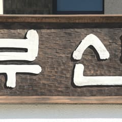 busan-trip_0051